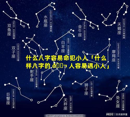 什么八字容易命犯小人「什么样八字的 🐬 人容易遇小人」